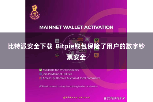 比特派安全下载  Bitpie钱包保险了用户的数字钞票安全