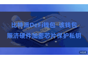 比特派DeFi钱包  该钱包赈济硬件加密芯片保护私钥