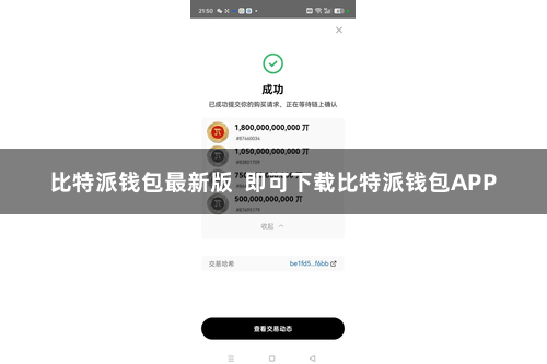 比特派钱包最新版  即可下载比特派钱包APP