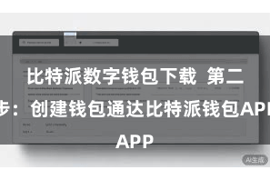 比特派数字钱包下载  第二步：创建钱包通达比特派钱包APP
