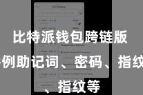 比特派钱包跨链版  举例助记词、密码、指纹等