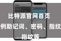 比特派官网首页  举例助记词、密码、指纹等